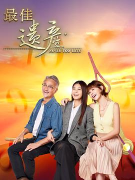 最佳遗产 第05集