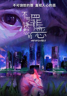 不可饶恕的罪恶 第05集
