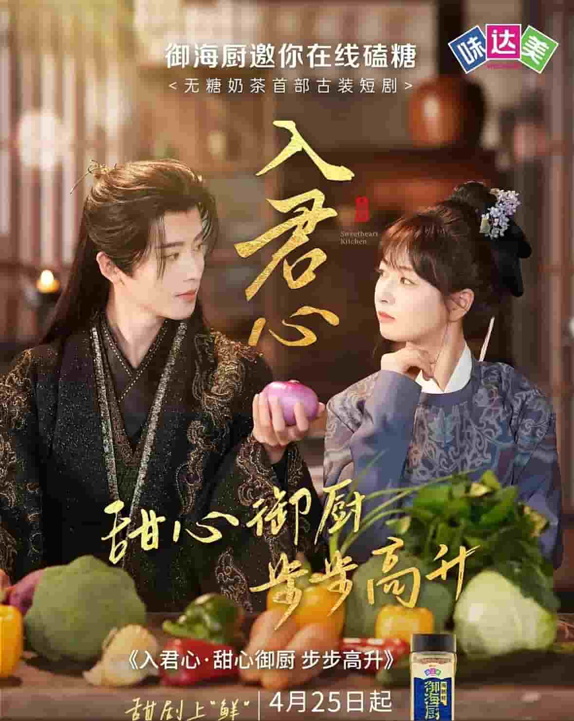 入君心甜心御厨步步高升 第01集