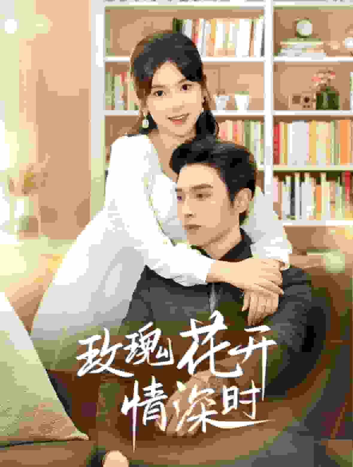相亲当天他拉着我领证 第1集
