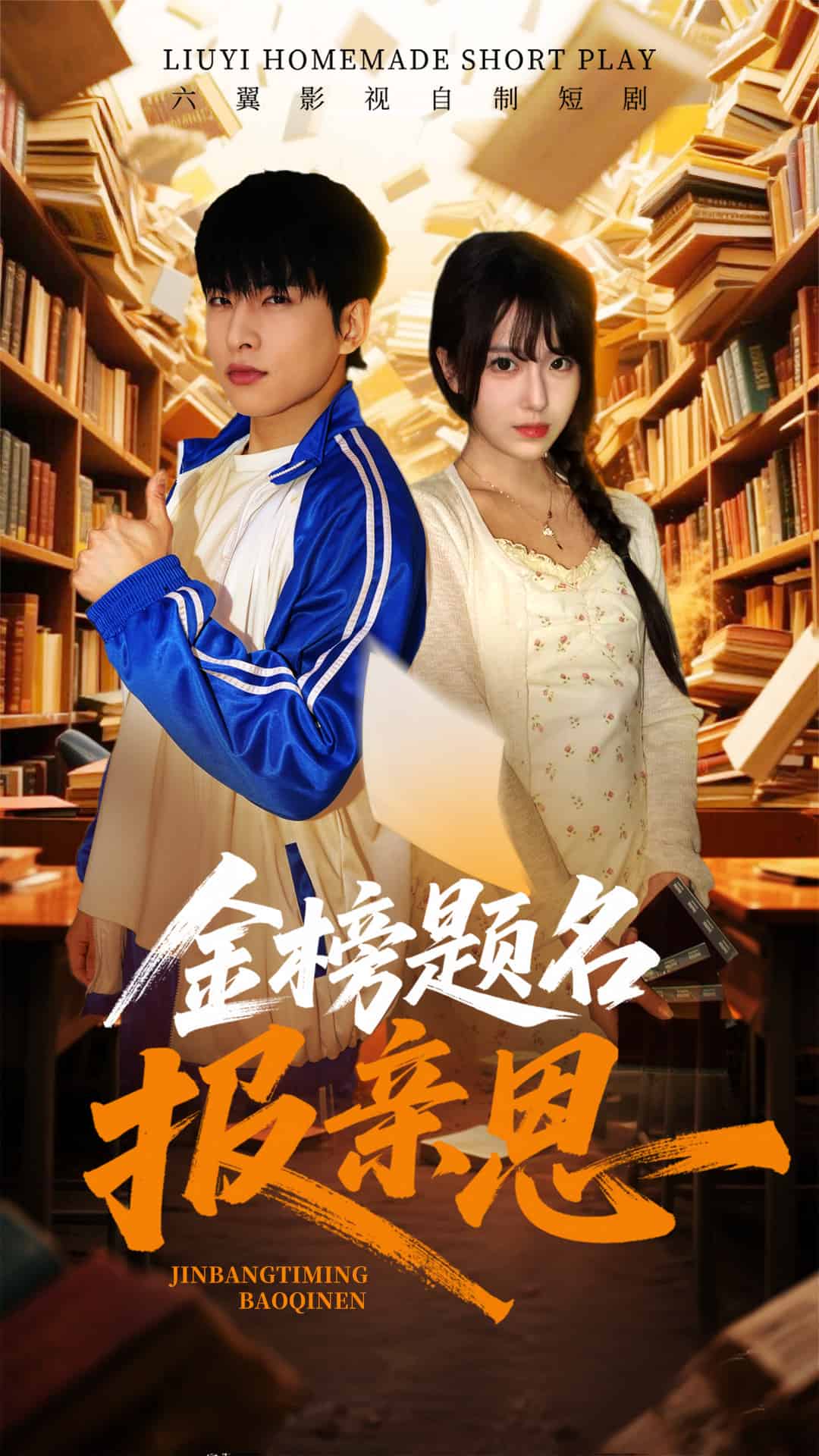 金榜题名报亲恩 第1集