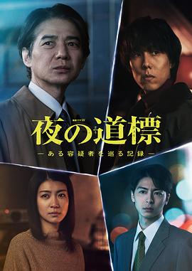 夜之路标-围绕某嫌疑人的记录- 第04集