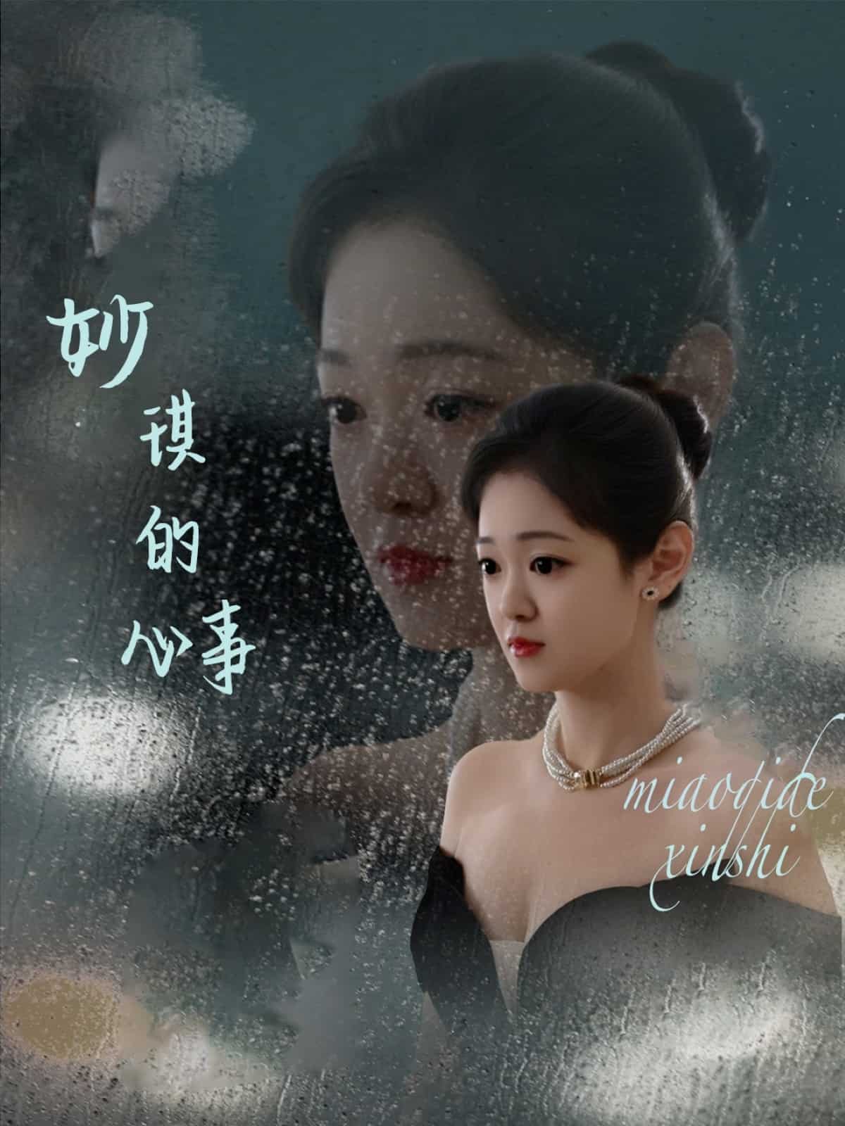 妙琪的心事 第1集
