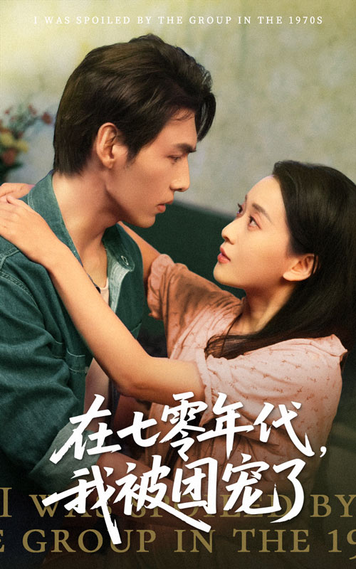 在七零年代我被团宠了 第45集