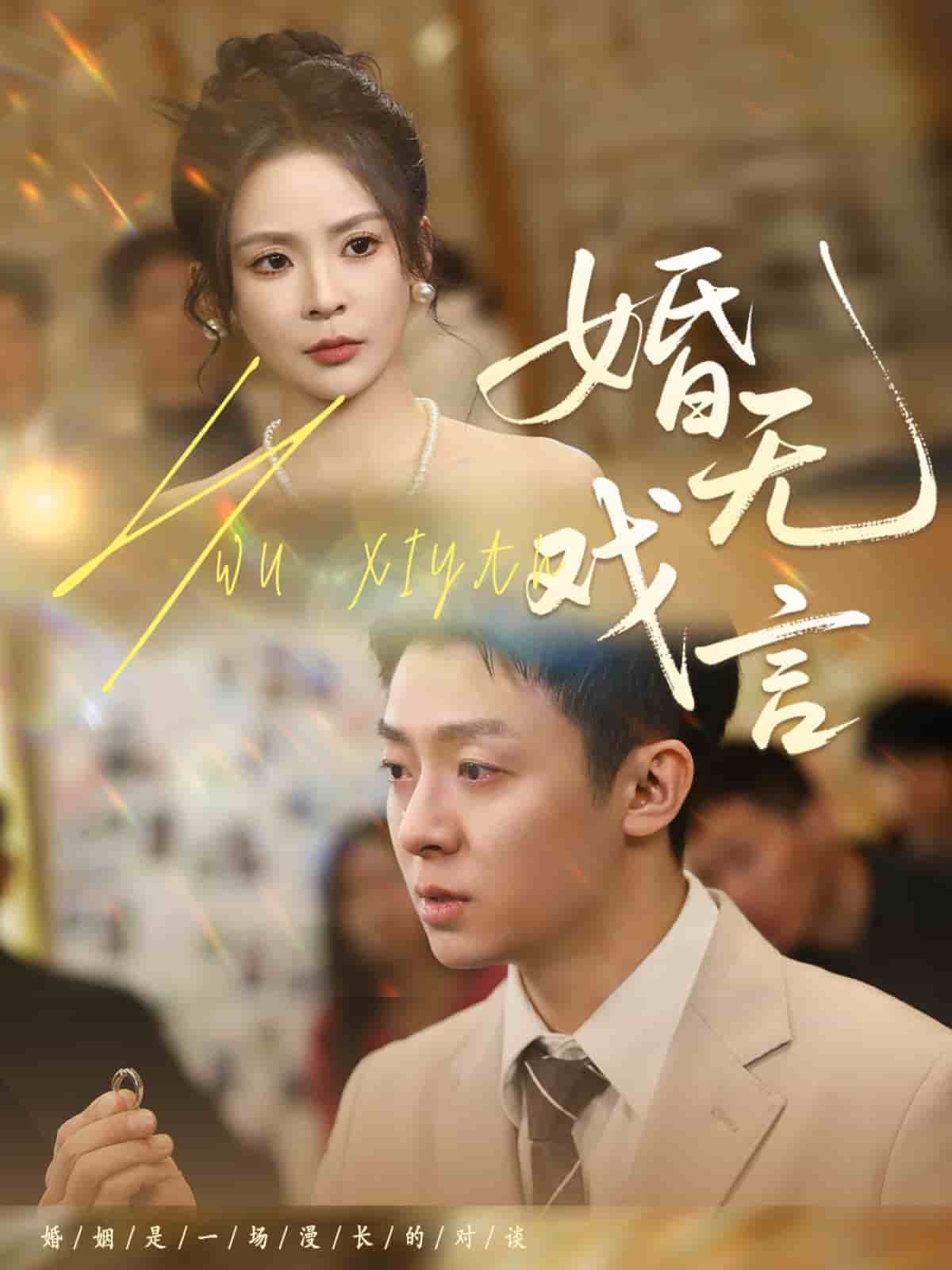 婚无戏言 第1集