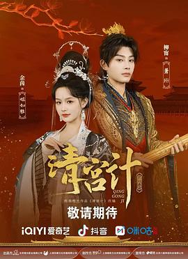 清宫计 第21集