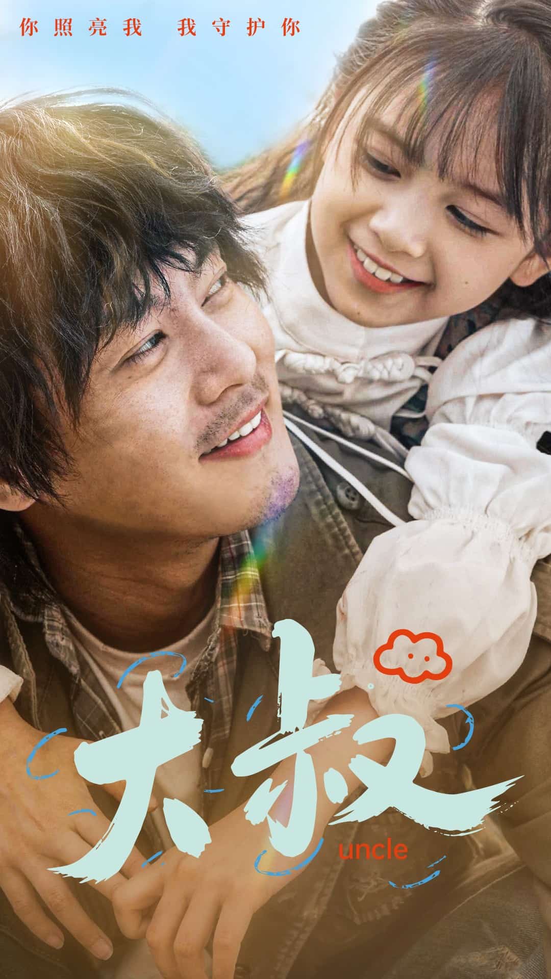 大叔 第3集