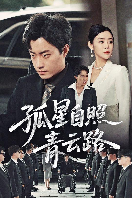 孤星自照青云路 第3集