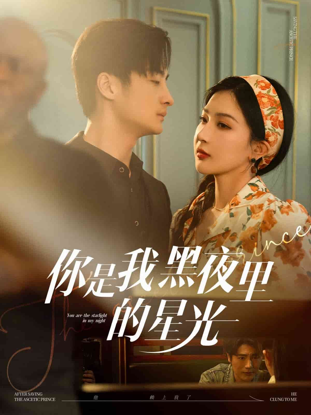 你是我黑夜里的星光 第43集