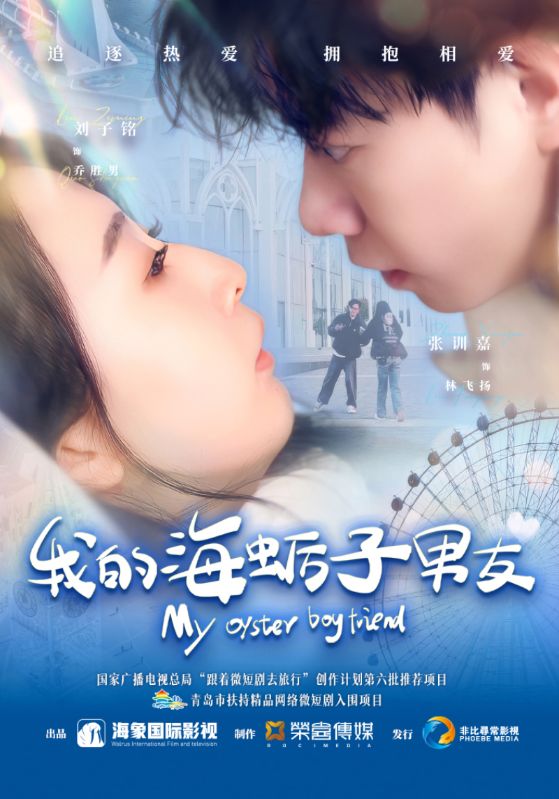 我的海蛎子男友 第1集