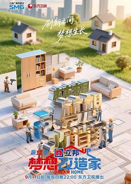 梦想改造家第十二季 第20251016期