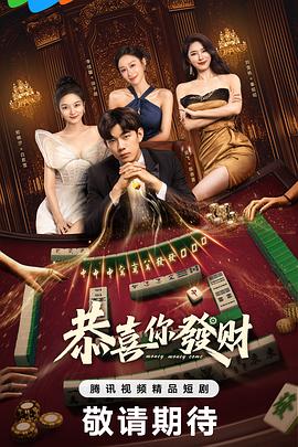 恭喜你发财 第01集
