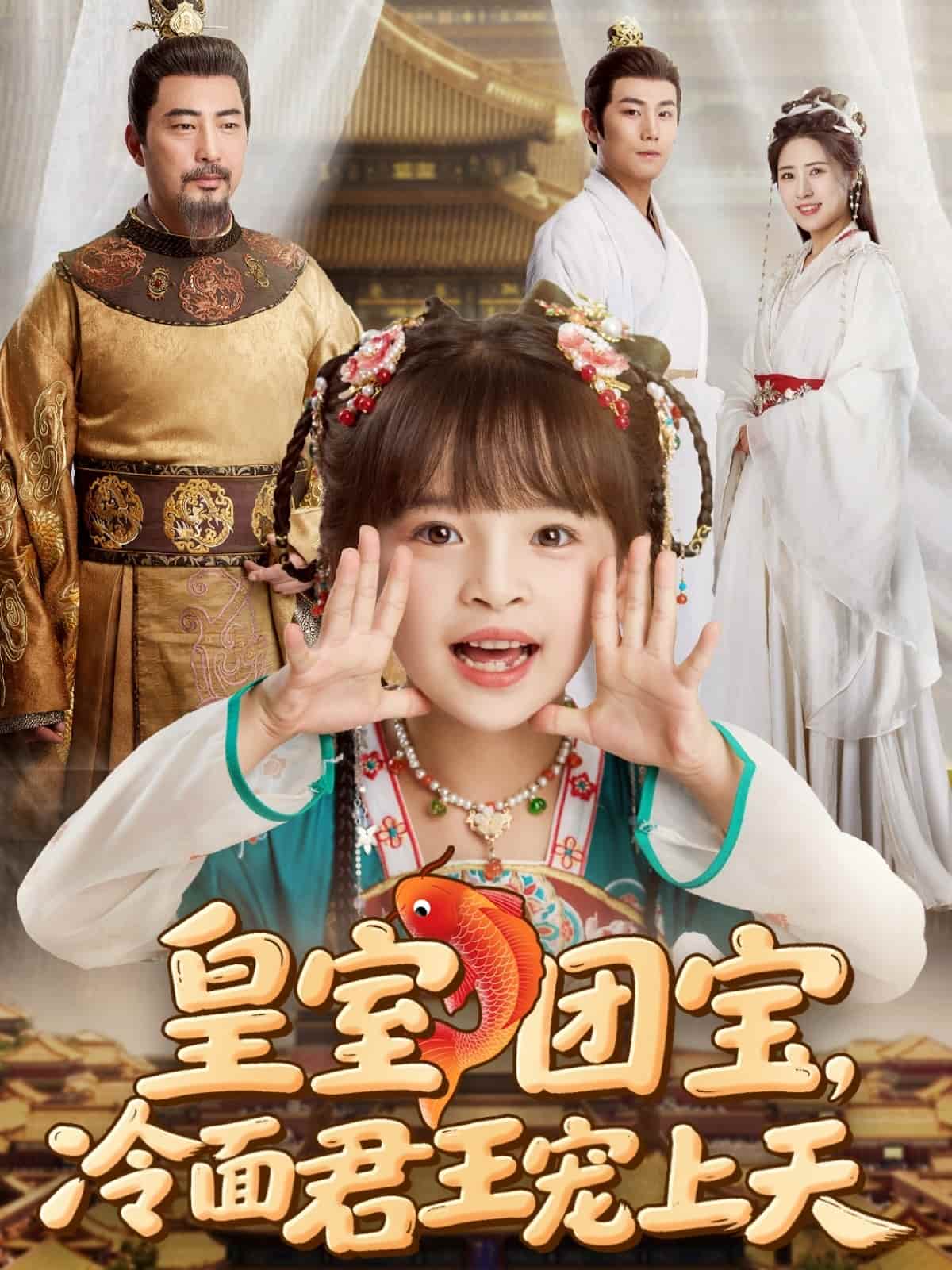 皇室团宝，冷面君王宠上天(全集)