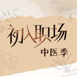 初入职场·中医季 第20251005期药食