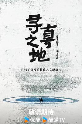 寻真之地 第20250811期