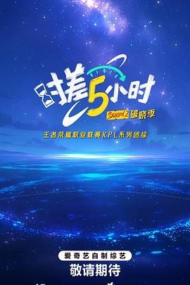 时差五小时·破晓季 第20250922期下