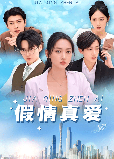 假情真爱 第1集