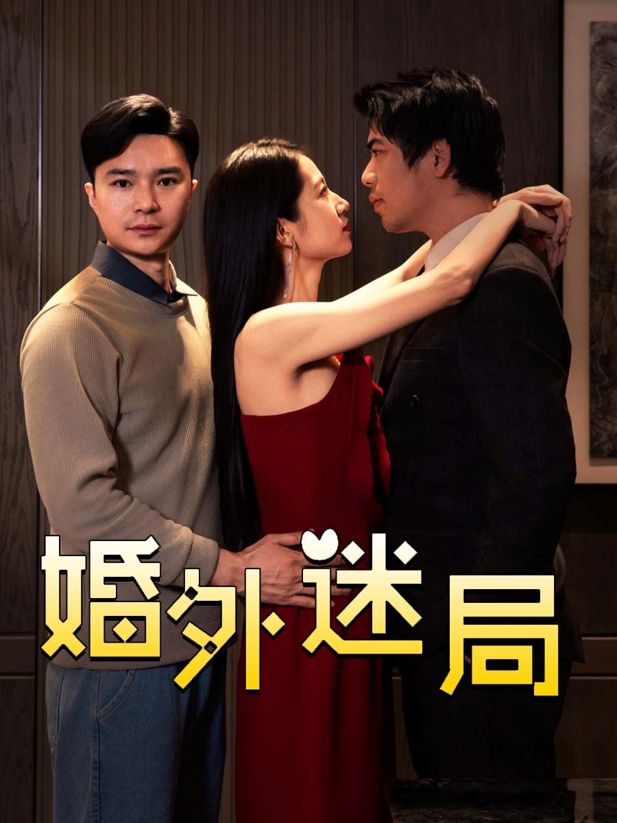 婚外迷局 第1集