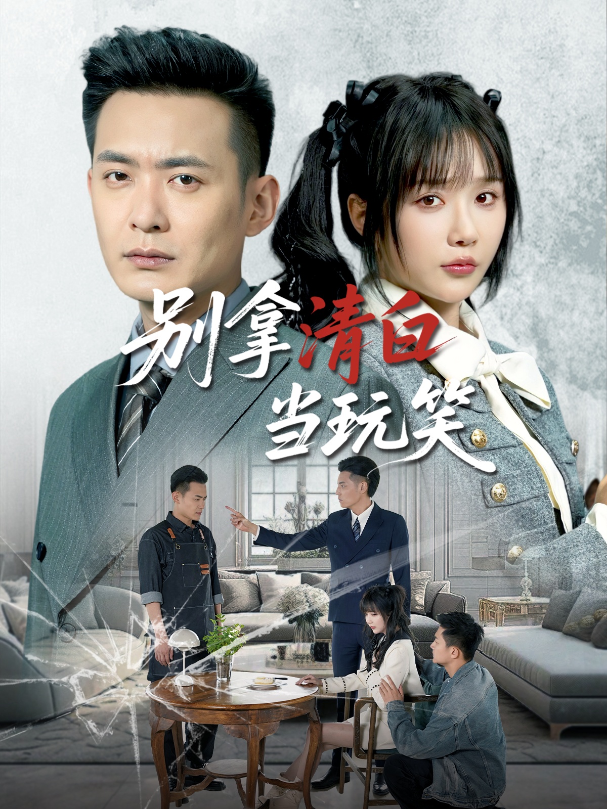 别拿清白当玩笑 第1集