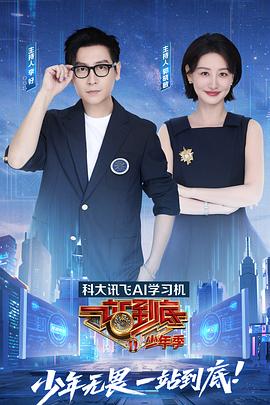 一站到底少年季 第20251003期