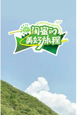 闺蜜的美好旅程 第20250919期