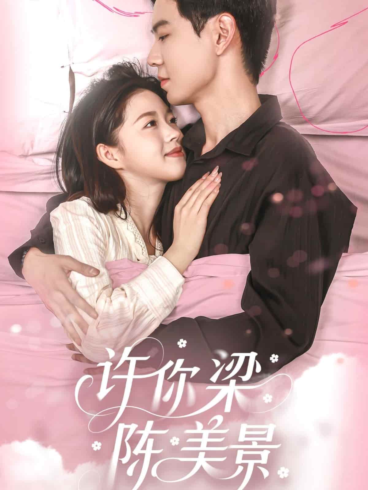 许你梁陈美景 第36集