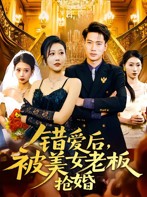 错爱后被美女老板抢婚 第63集