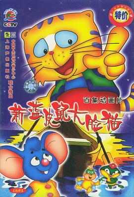 蓝皮鼠和大脸猫第二部 第1集