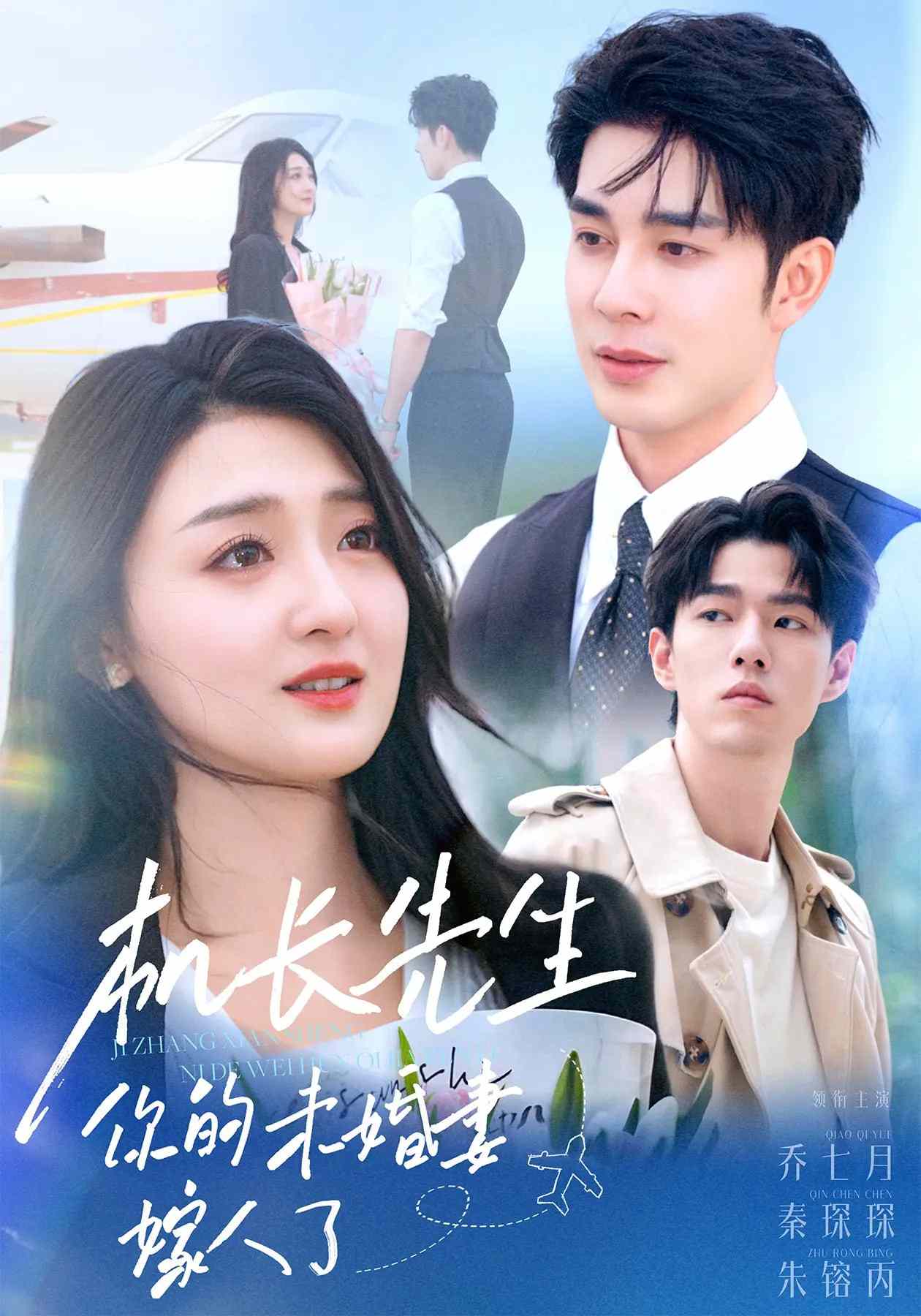 机长先生，你的未婚妻要嫁人了 第01集