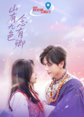 山有九色念有卿 第13集