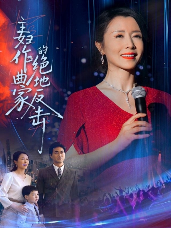 主妇作曲家的绝地反击 第46集