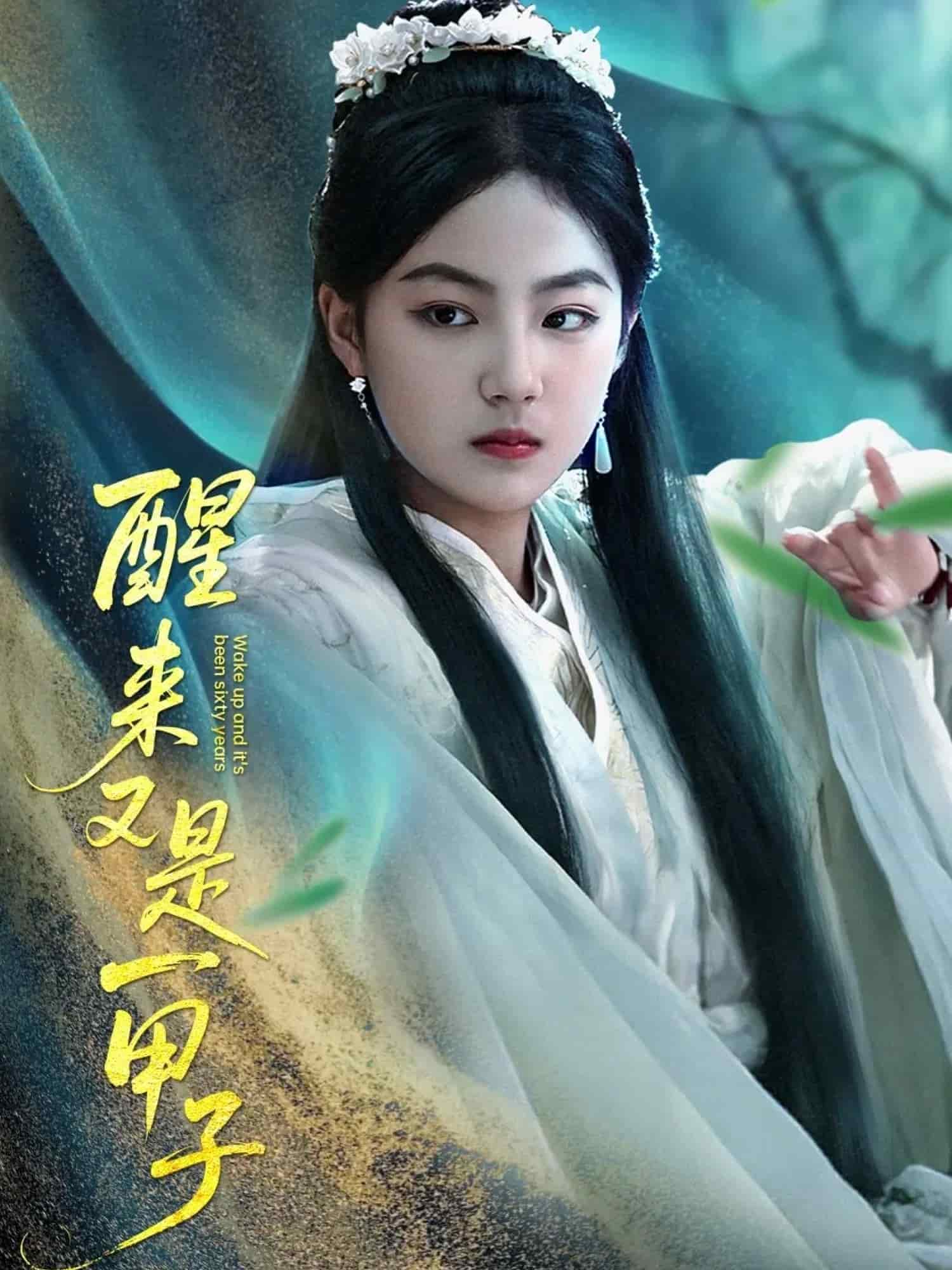 醒来又是一甲子 第55集