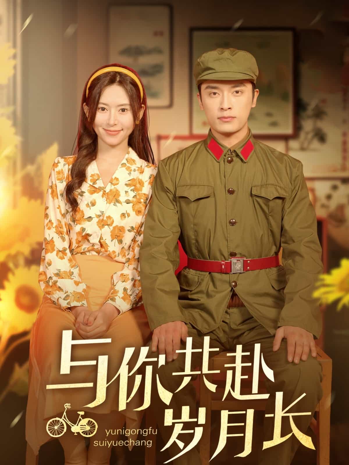 与你共赴岁月长 第1集