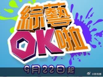 综艺OK啦 20251211期