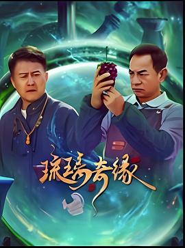 琉璃奇缘 第01集