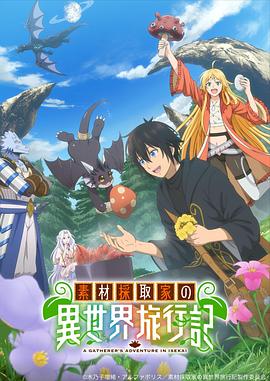 素材采集家的异世界旅行记 第01集