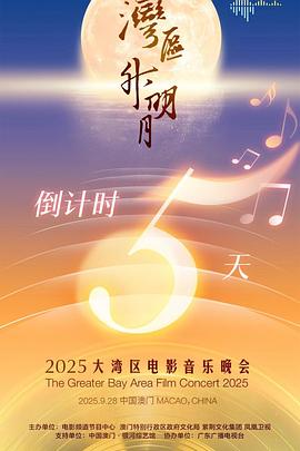 "湾区升明月"2025大湾区电影音乐晚会 音乐晚会