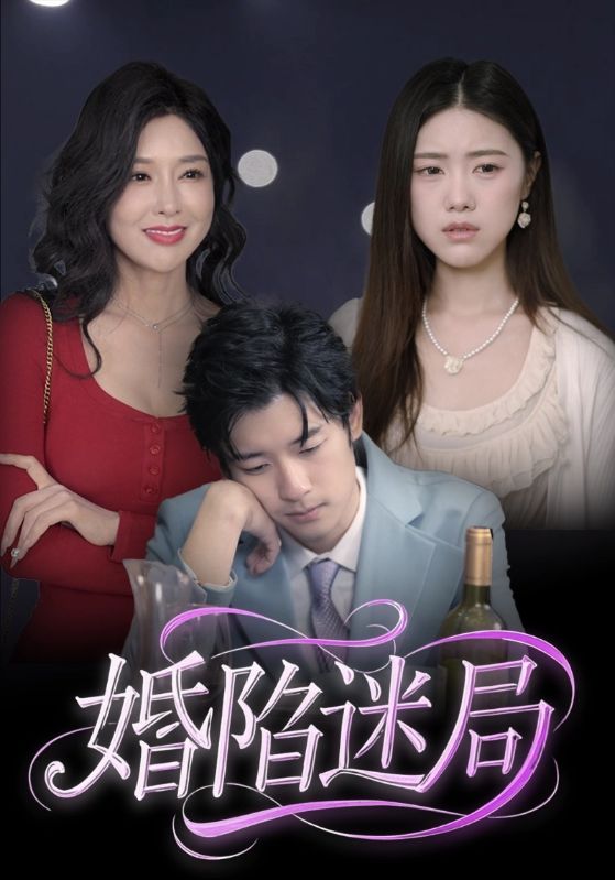 婚陷迷局 第08集