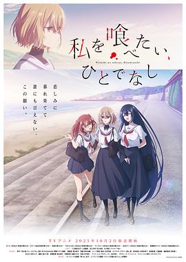 想吃掉我的非人少女 第10集
