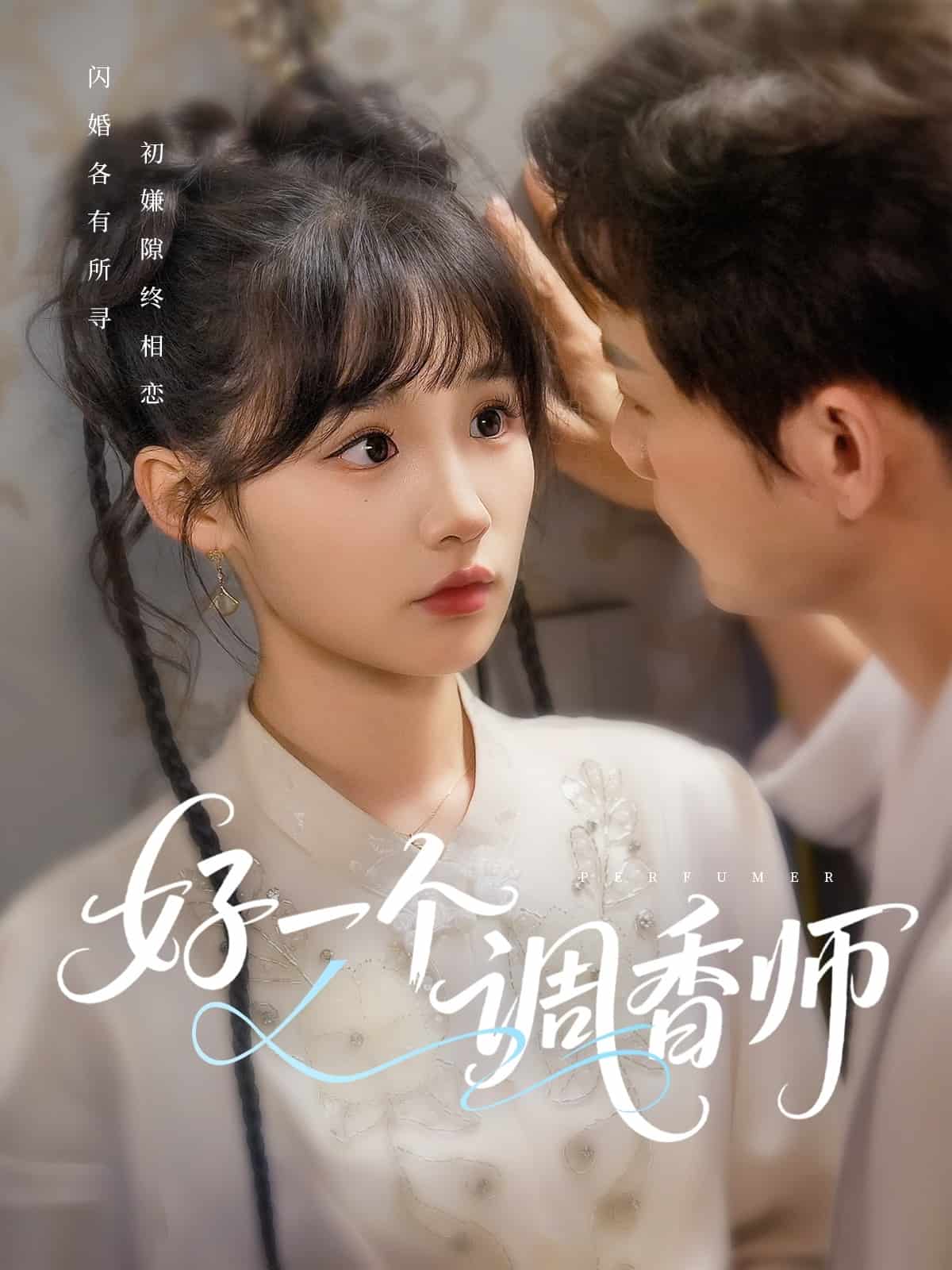 好一个调香师 第34集