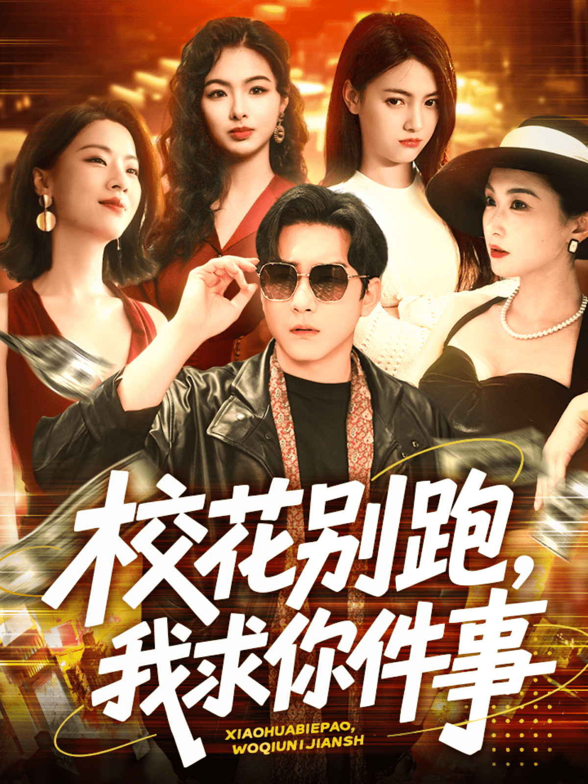 校花别跑，我求你件事 第1集