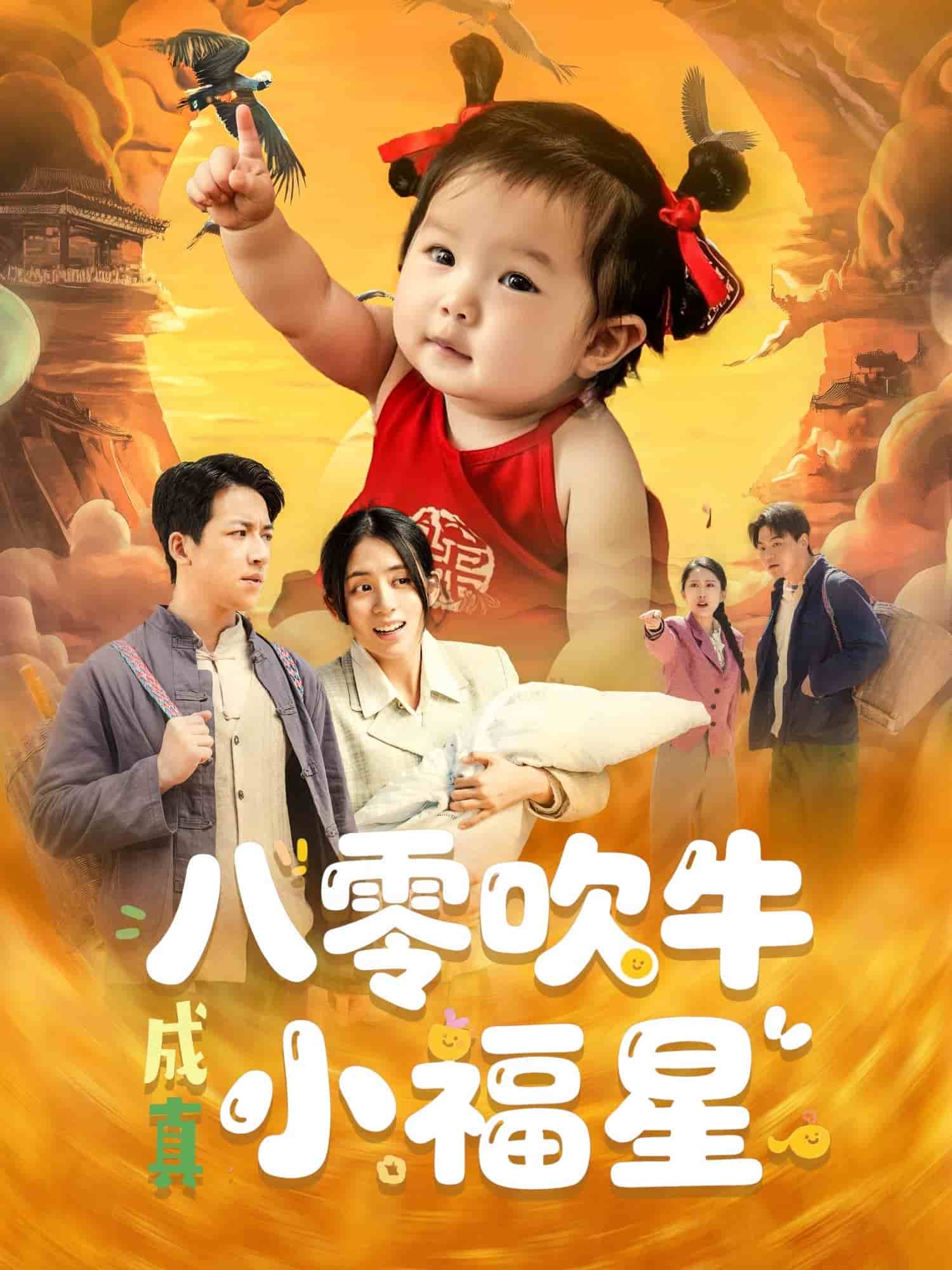 八零吹牛成真小福星 第87集