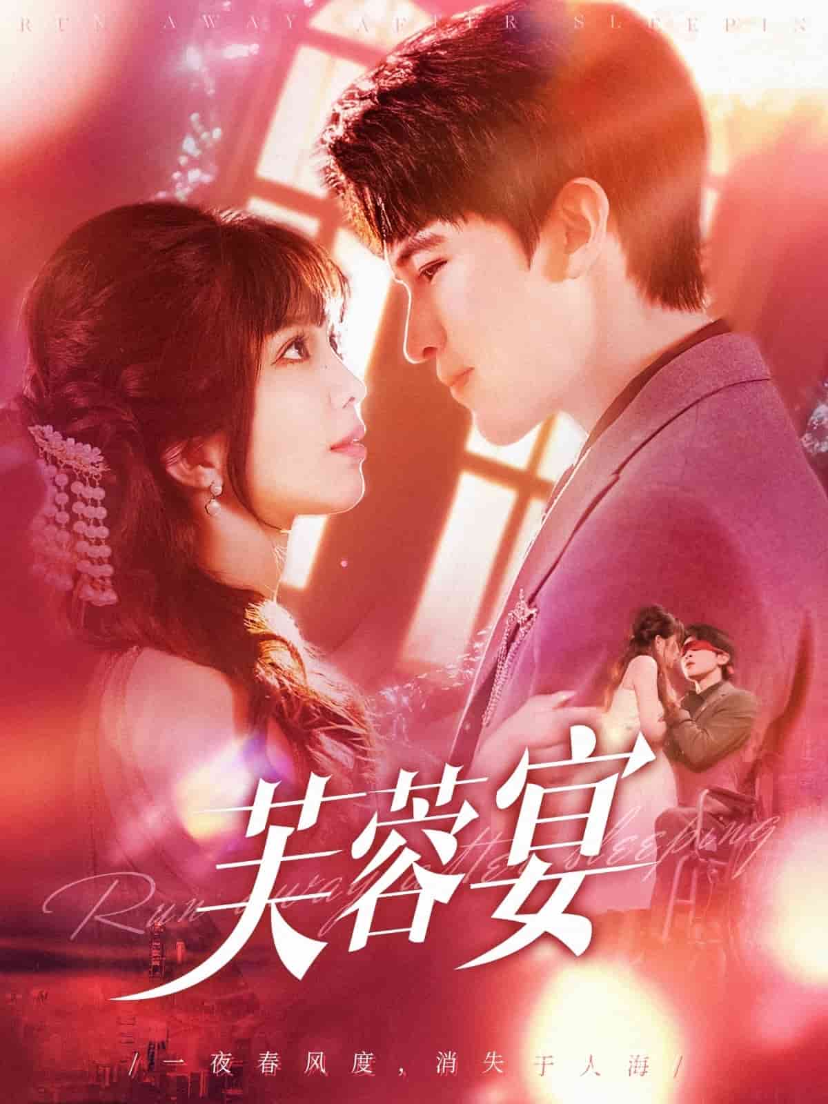 芙蓉宴 第1集