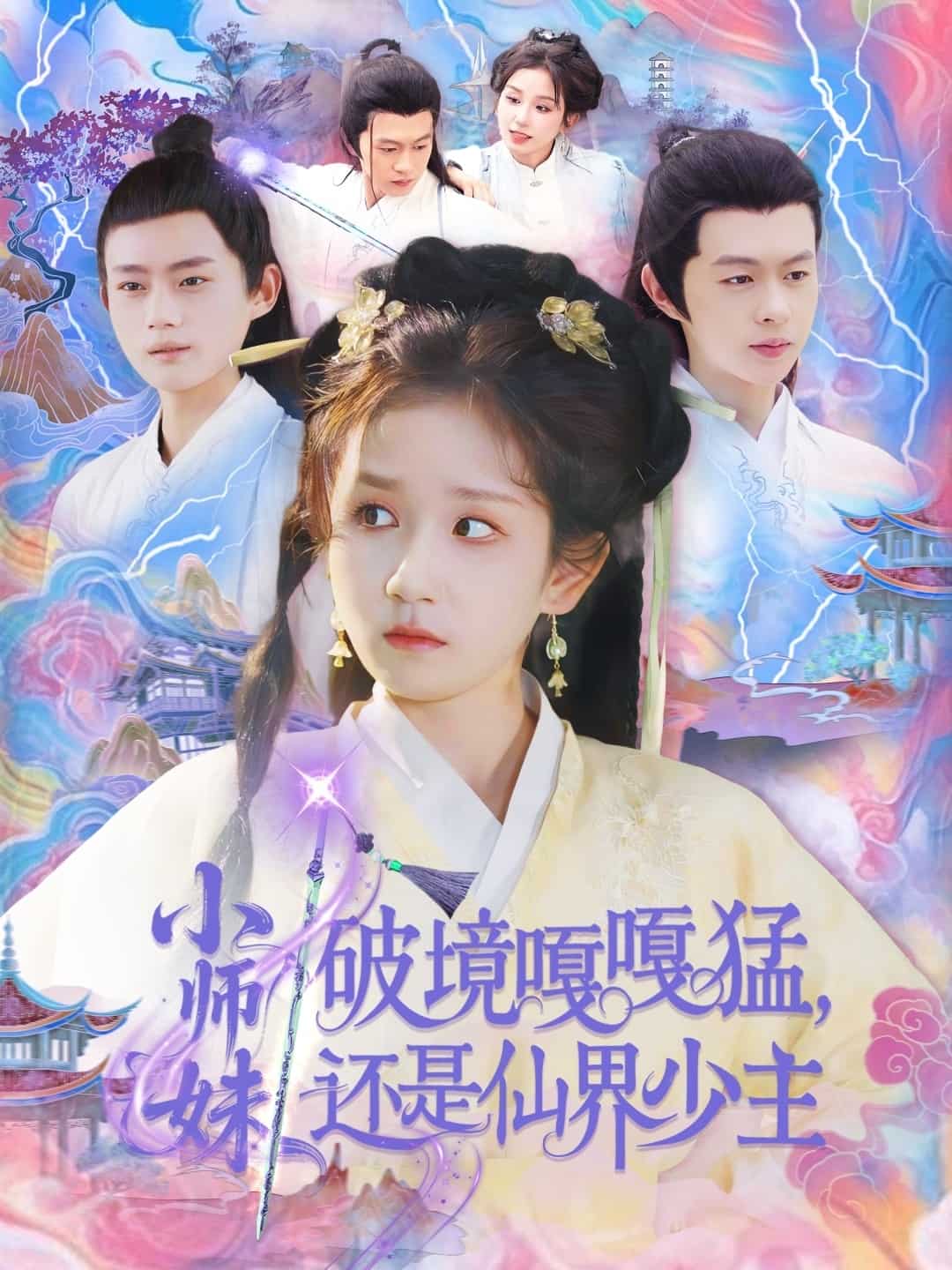 小师妹破镜嘎嘎猛还是仙界少主 第45集
