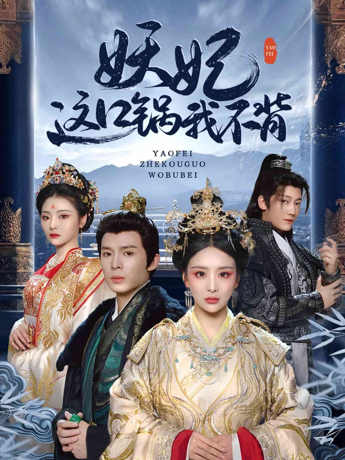 妖妃这口锅我不背 第1集