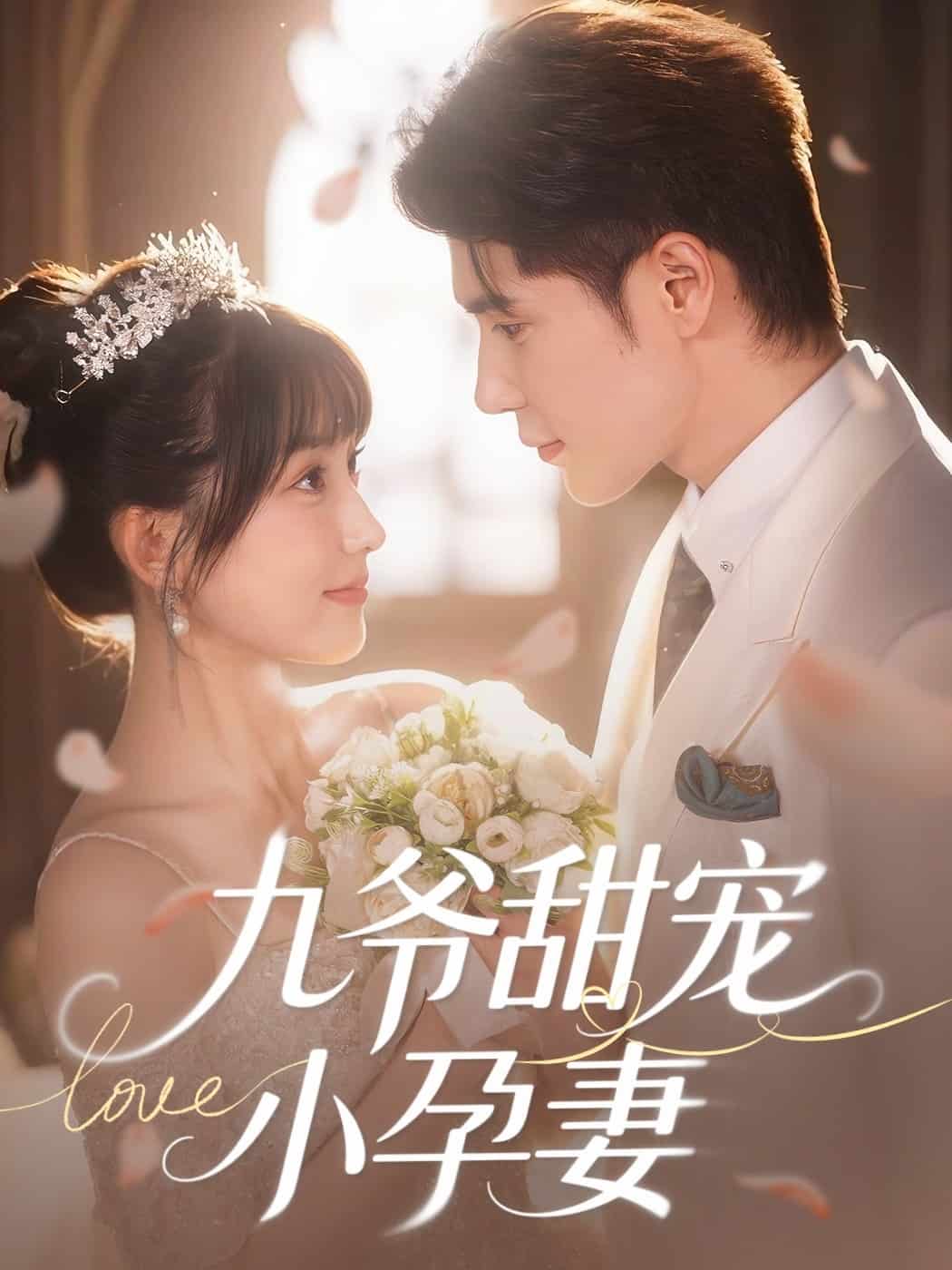 九爷甜宠小孕妻 第42集