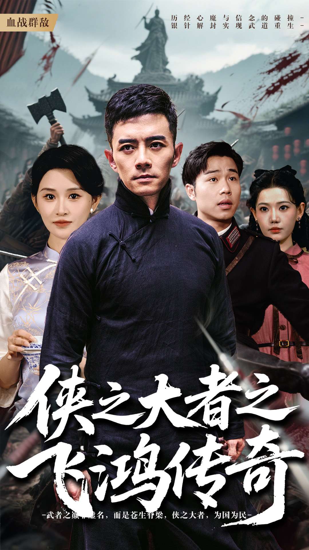 侠之大者之飞鸿传奇 第1集
