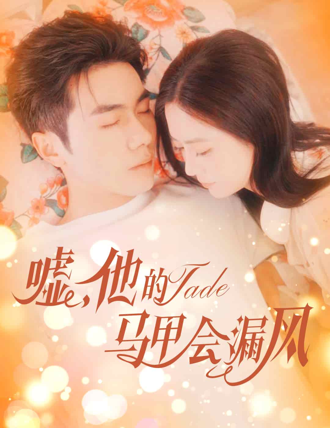 嘘，他的马甲会漏风 第01集