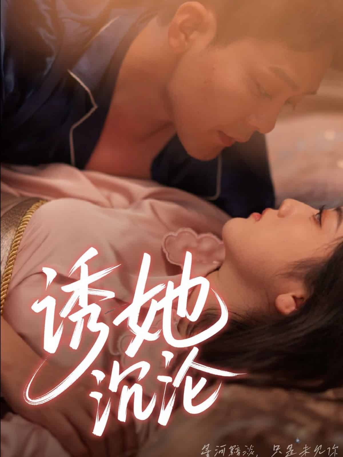诱她沉沦 第02集