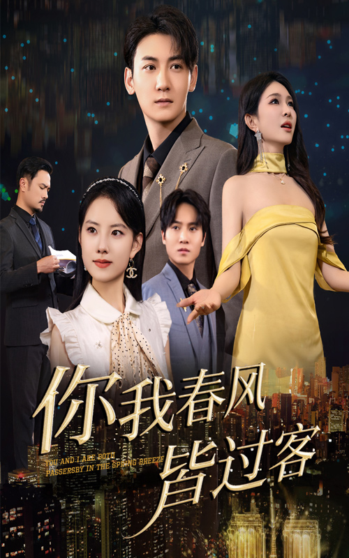 你我春风皆过客 第1集